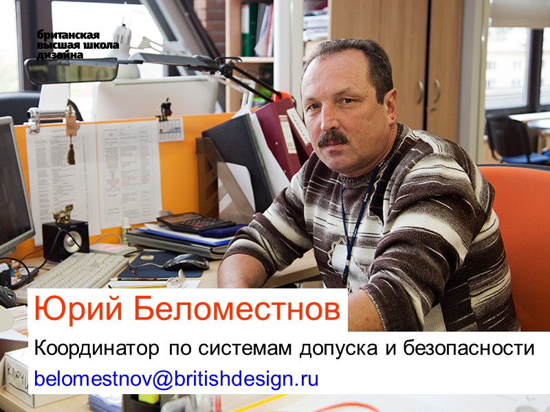 Юрий Беломестнов  Координатор по системам допуска и безопасности belomestnov@britishdesign.ru